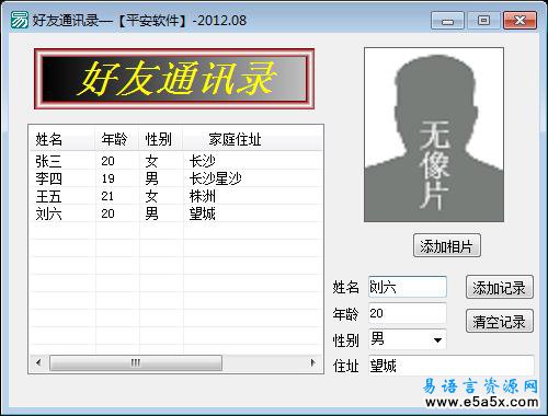 易语言平安通讯录源码