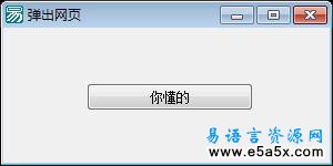 易语言弹出网页源码