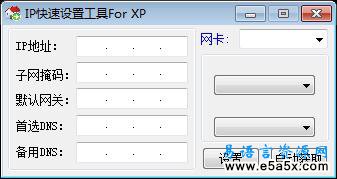 易语言快速IP设置源码