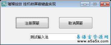 易语言挂机锁屏蔽键盘源码