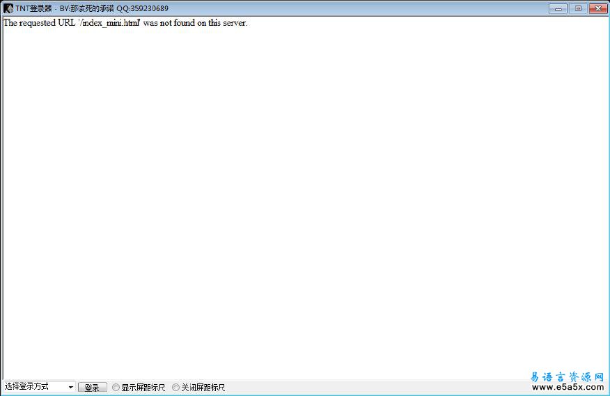 易语言TNT标尺登录器源码