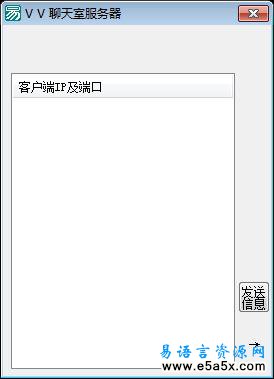 易语言VV聊天室源码