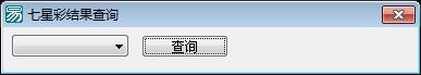 易语言七星彩查询源码