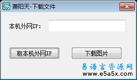 易语言下载文件源码