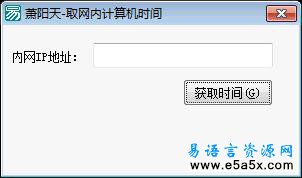 易语言取内网计算机时间源码