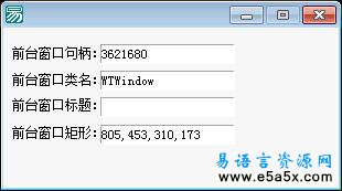 易语言取前台窗口信息源码
