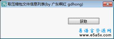 易语言取压缩包中的文件列表源码