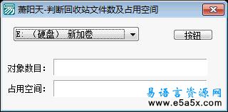 易语言取回收站文件数量源码