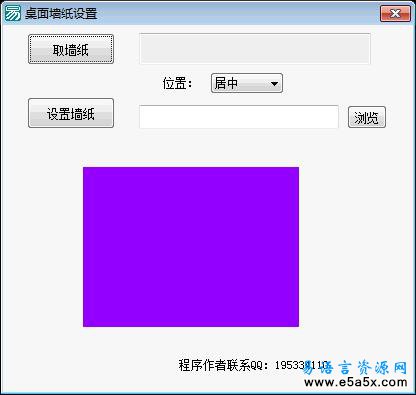易语言墙纸操作源码
