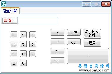 易语言小计算器源码