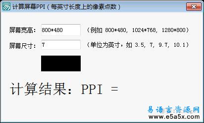 易语言屏幕ppi像素点计算源码