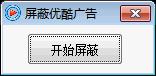 易语言屏蔽优酷广告源码
