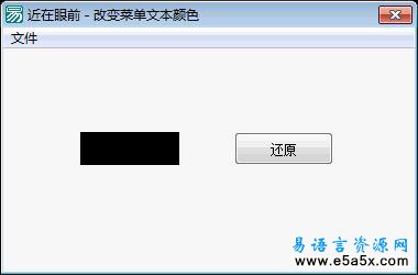 易语言改变菜单文本颜色