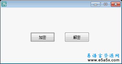 易语言文件分段加密类源码