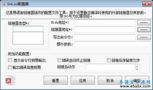 易语言易link配置器源码