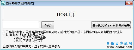 易语言显示器延时测试源码