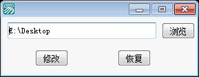 易语言更改桌面路径源码