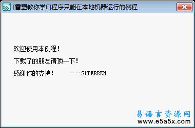 易语言本地硬盘上运行的程序