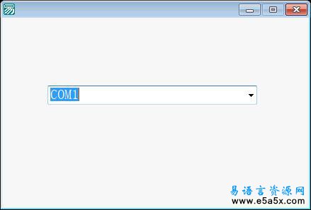 易语言枚举串口源码