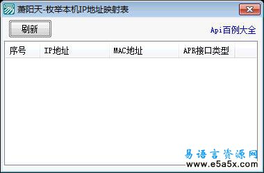 易语言枚举IP地址映射表源码