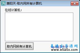 易语言枚举内网所有计算机源码