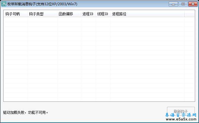 易语言枚举卸载消息钩子源码