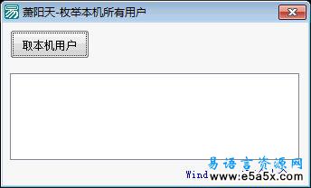 易语言枚举用户源码