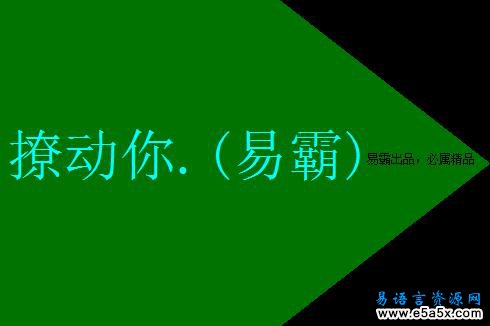 易语言变动窗口源码