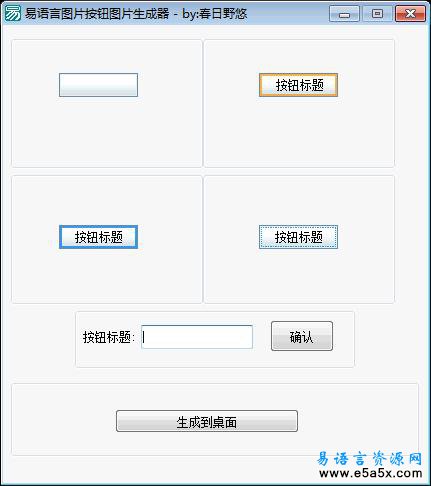 易语言图像按钮生成源码