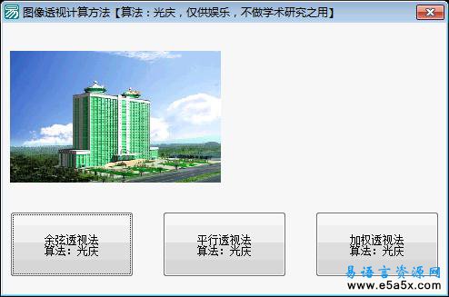 易语言图像透视算法源码