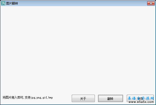 易语言图像翻转源码