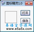 易语言图标提取精灵