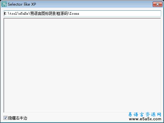 易语言图标阴影框源码