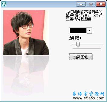 易语言图片倒影源码
