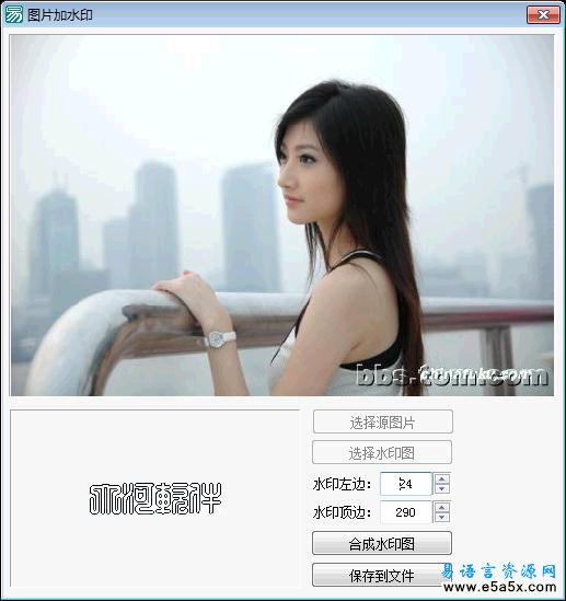 易语言图片加水印源码
