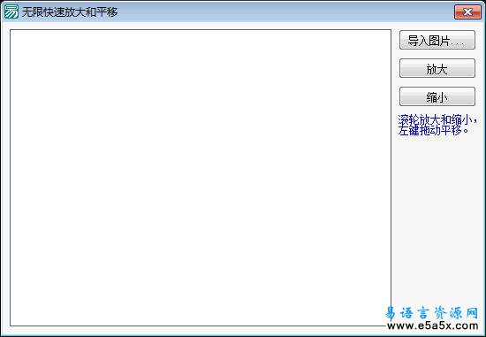 易语言图片快速无极限放大和平移源码