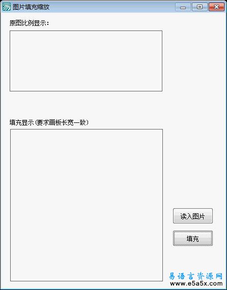 易语言图片填充缩放源码