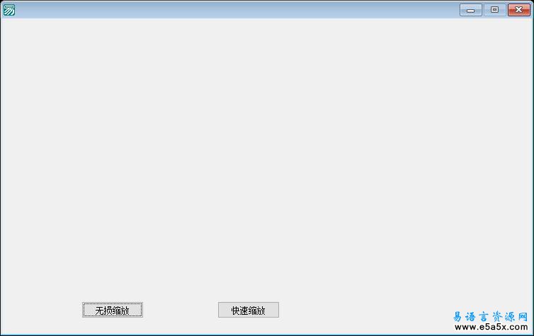 易语言图片无损缩放源码