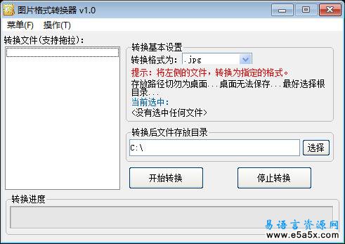 易语言图片格式转换器1.0版源码