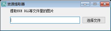 易语言提取资源图片源码