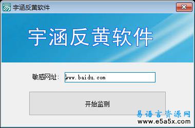 宇涵敏感网页监测易语言源码