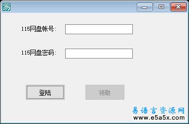 易语言115网盘登录源码