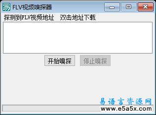 易语言FLV嗅探器源码