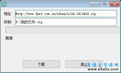 易语言HTTP进度下载断点续传源码