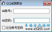 易语言QQ消息群发源码