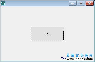 易语言判断是否连网源码