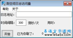 易语言刷QQ日志访问量源码