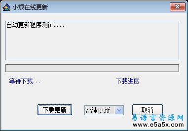 易语言在线更新程序