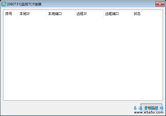 监控TCP连接
