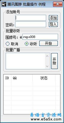 腾讯微博批量登录易语言源码